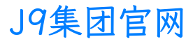 J9集团官网