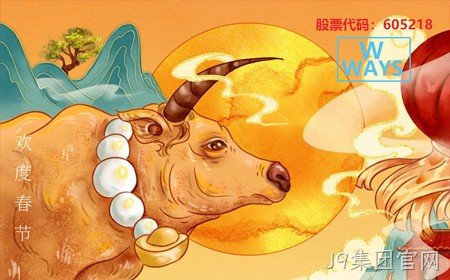 J9集团官网恭祝大家：生意兴隆，牛年大吉。