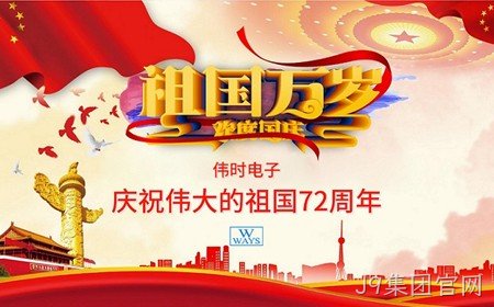 J9集团官网恭祝大家：  国庆节快乐。