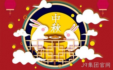 J9集团官网恭祝大家：  中秋节快乐。