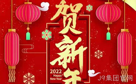 J9集团官网2022年新年祝福