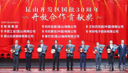 J9集团官网获得 “昆山开发区国批30周年开放合作贡献奖”