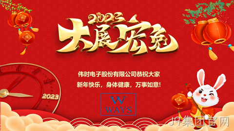 J9集团官网2023年新年祝福