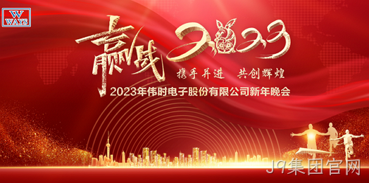 J9集团官网2023年新年会