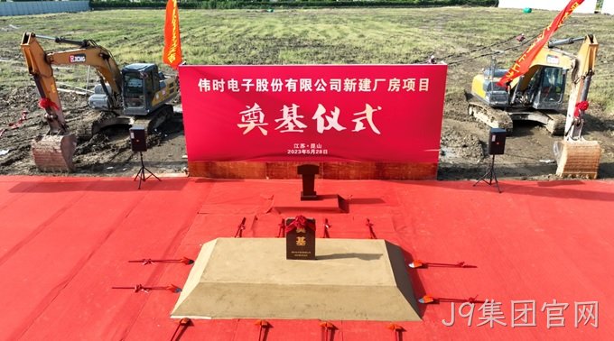 J9集团官网背光显示模组扩建及智能显示组件新建项目奠基仪式