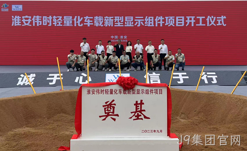 淮安J9集团官网轻量化车载新型显示组件新建项目奠基仪式