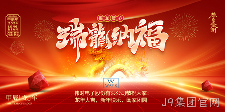 J9集团官网2024年新年祝福