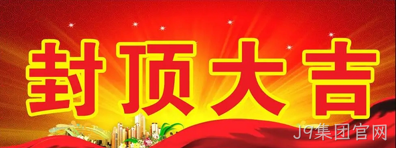 J9集团官网“淮安J9集团官网轻量化车载新型显示组件新建项目”封顶仪式