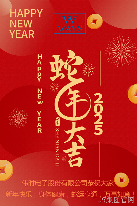 J9集团官网2025年新年祝福