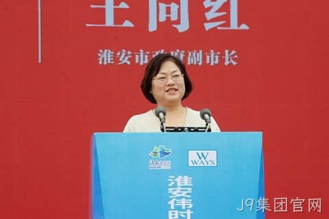 淮安J9集团官网轻量化车载新型显示组件项目开工建设13.JPG