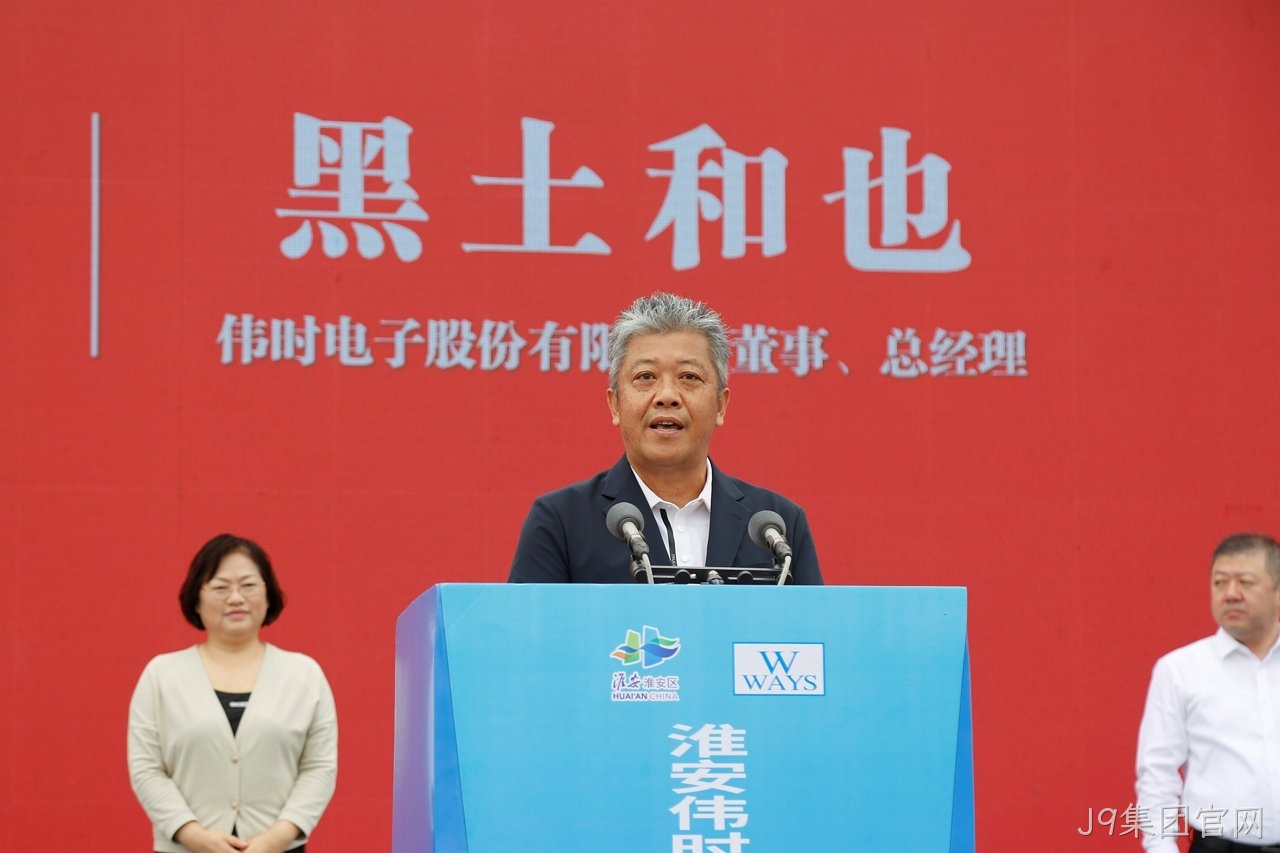淮安J9集团官网轻量化车载新型显示组件项目开工建设12.JPG